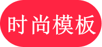 苹果CMS模板-时尚模板网